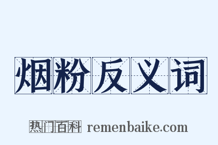 烟粉反义词是什么意思的图片